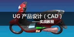 NX產(chǎn)品設(shè)計 (CAD)
