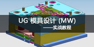NX 模具設(shè)計 (MW)