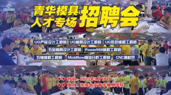 前途無限，“職”為你來，青華模具5月招聘會(huì)圓滿結(jié)束