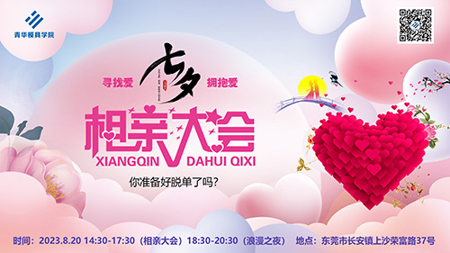 “七夕尋緣，愛在青華”相親大會(huì)報(bào)名啦
