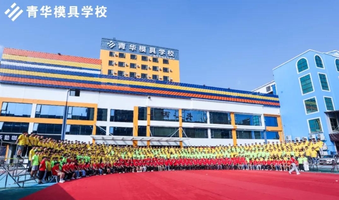青華模具職業(yè)培訓學校20周年校慶暨喬遷慶典